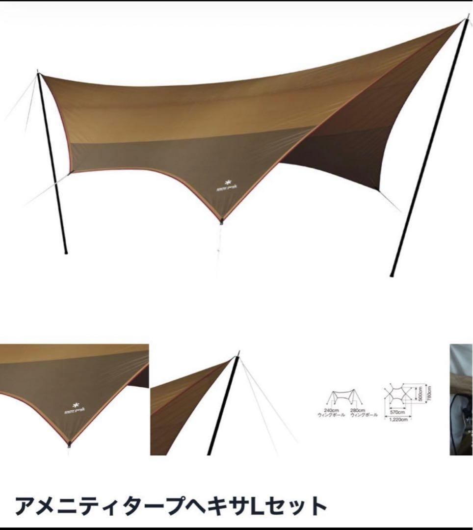 スノーピークアメニティタープヘキサLセット