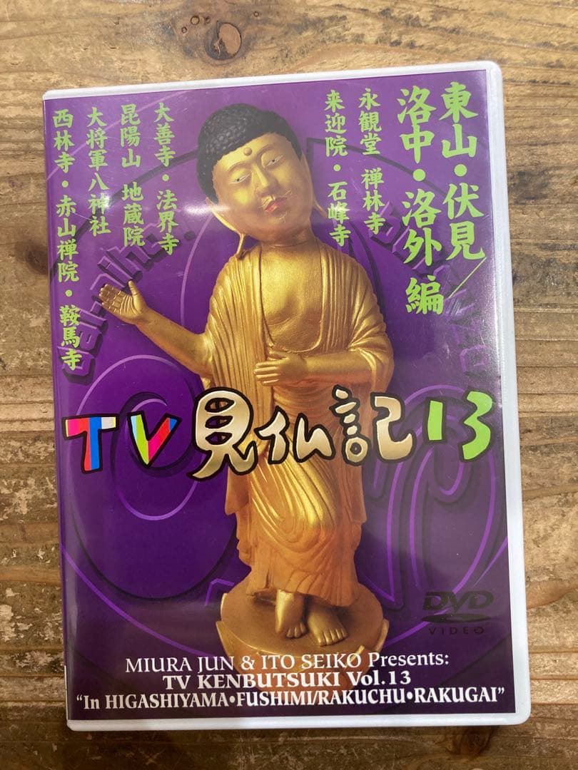 みうらじゅん いとうせいこう TV見仏記 13 東山・伏見/洛中・洛外編