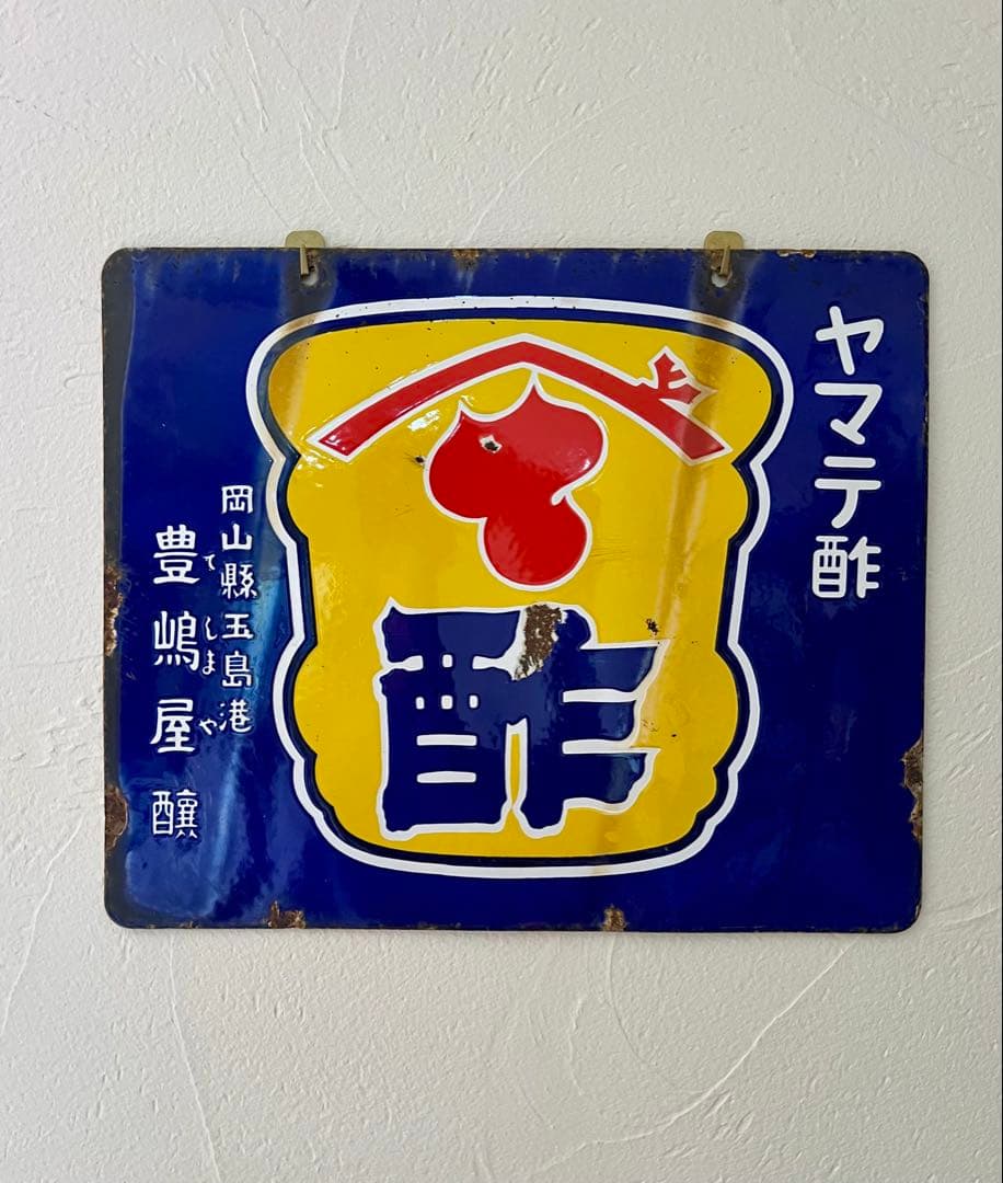 レトロ　両面柄違い琺瑯看板　タテソース　ヤマテ酢　岡山　玉島　豊島　看板　古道具