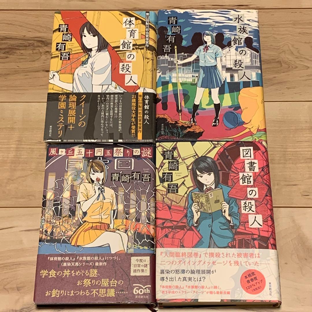 青崎有吾 裏染天馬シリーズ 既刊4冊set 東京創元社刊 ミステリー ミステリ