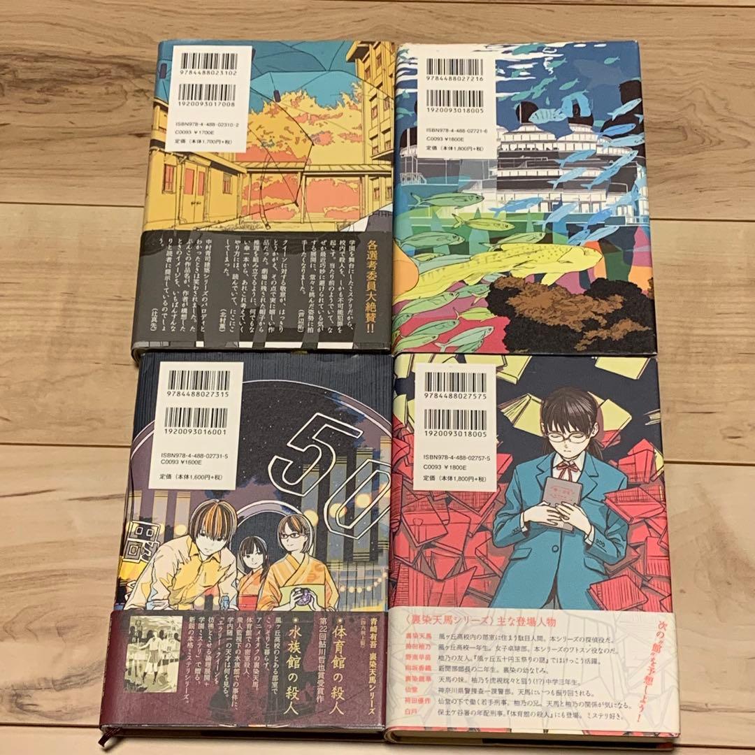 青崎有吾 裏染天馬シリーズ 既刊4冊set 東京創元社刊 ミステリー ミステリ