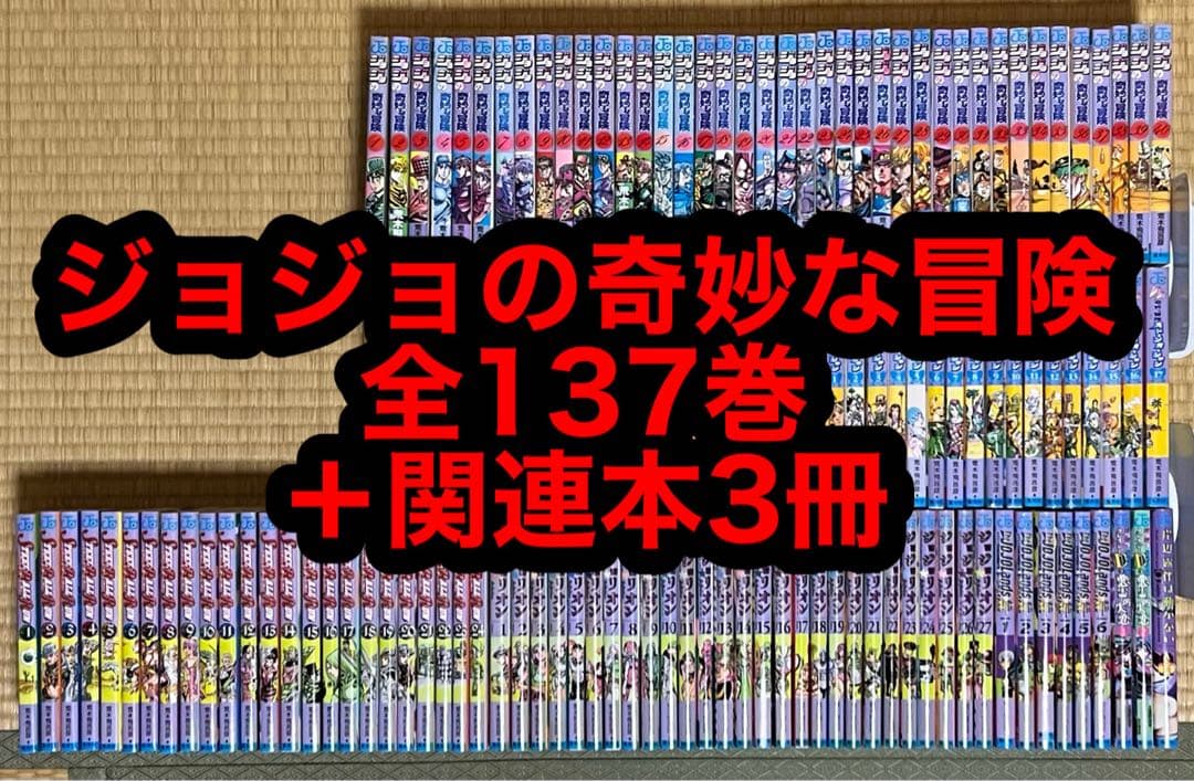 【10.11日限定セール！】ジョジョの奇妙な冒険 全137巻＋関連本3冊