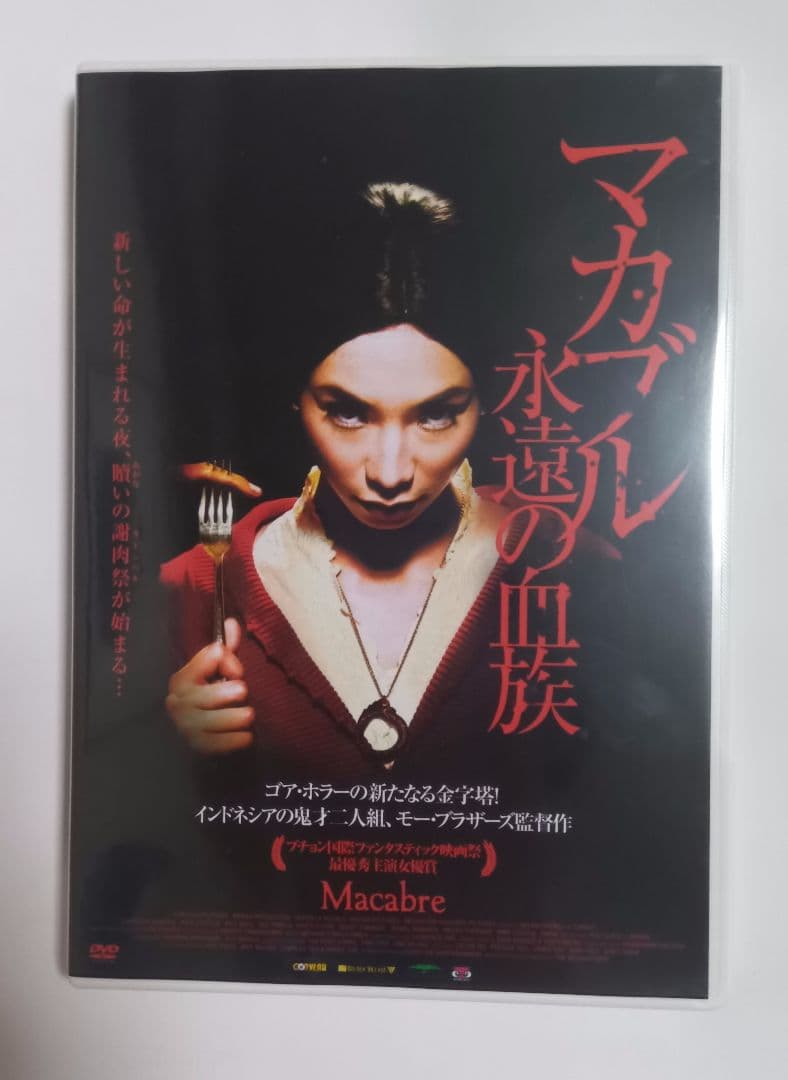 マカブル 永遠の血族 DVD 洋画 ホラー映画