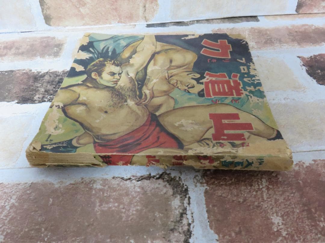中古■漫画■プロ・レスの王者 力道山■杵渕やすお■鶴書房■昭和29年？