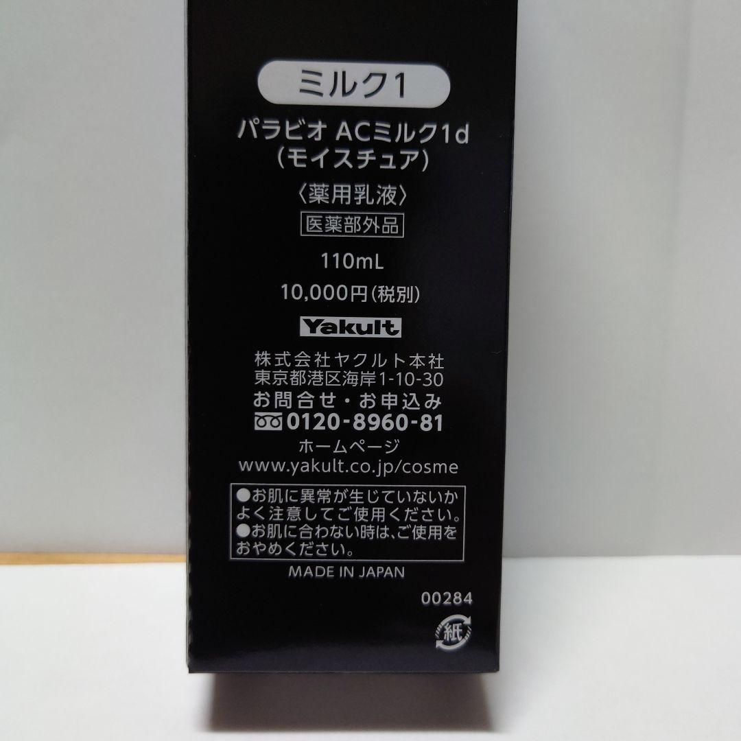 乳液・ミルク PARABIO AC MILK I 110mL