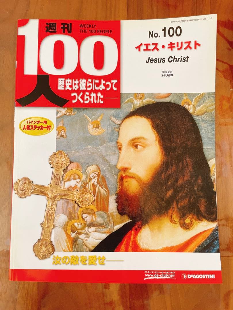週刊100人 全巻100冊セット デアゴスティーニ