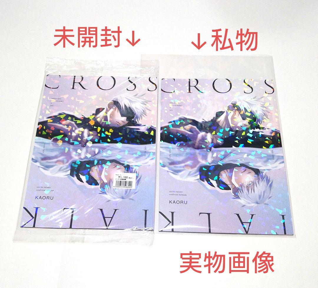 呪術廻戦 同人誌『MERCI』『cross talk』KAORU 馨 全年齢