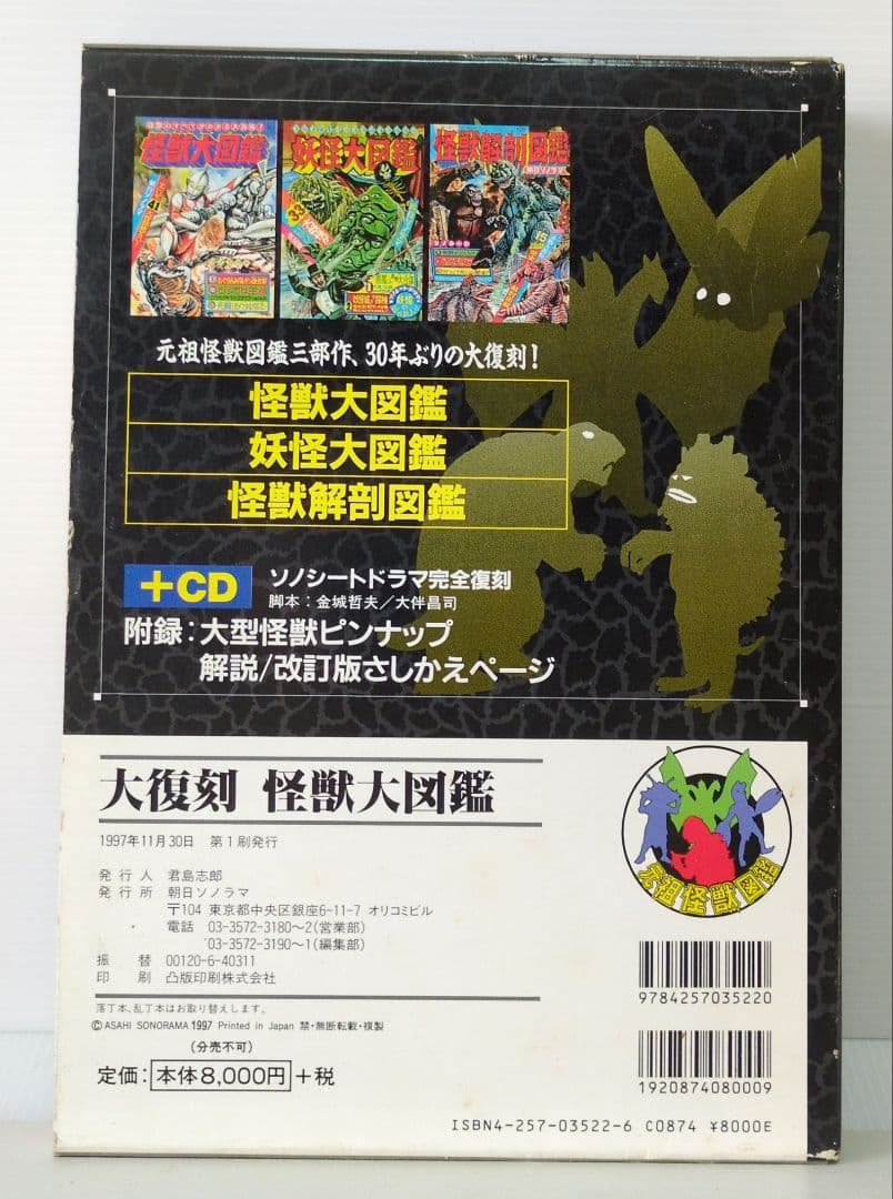 大復刻 怪獣大図鑑　全3巻＋CO1枚　朝日ソノラマ