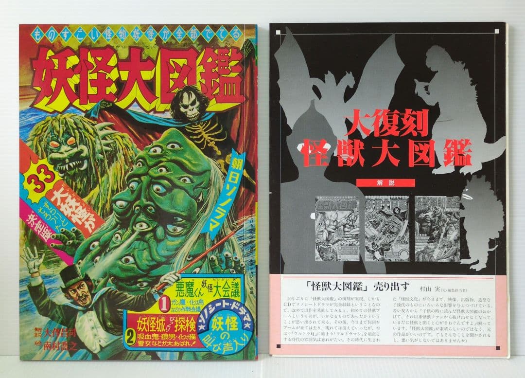 大復刻 怪獣大図鑑　全3巻＋CO1枚　朝日ソノラマ