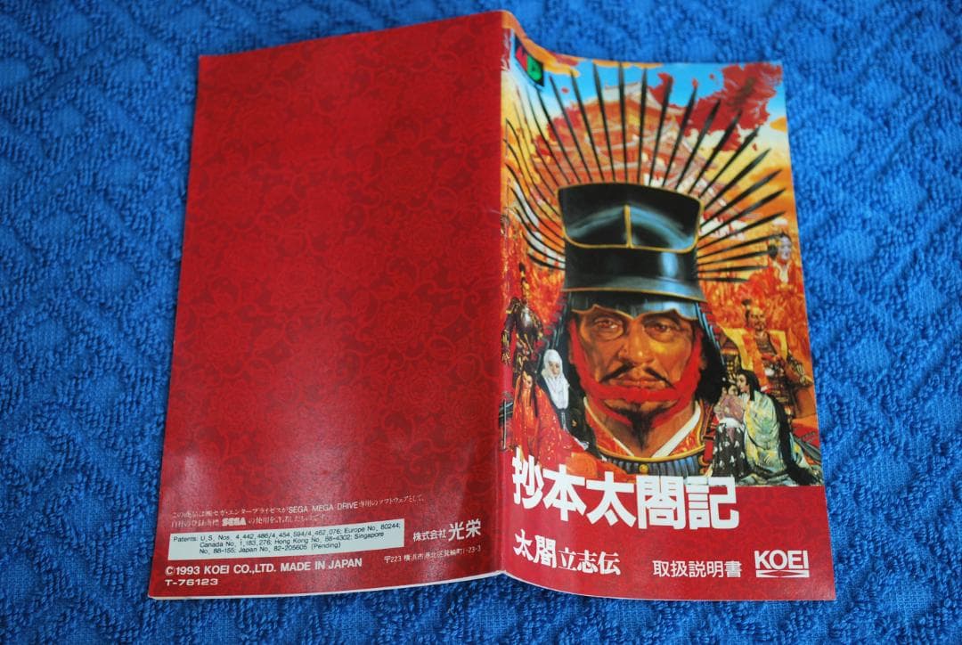 メガドライブソフト中古動作品「太閤立志伝」の出品です。