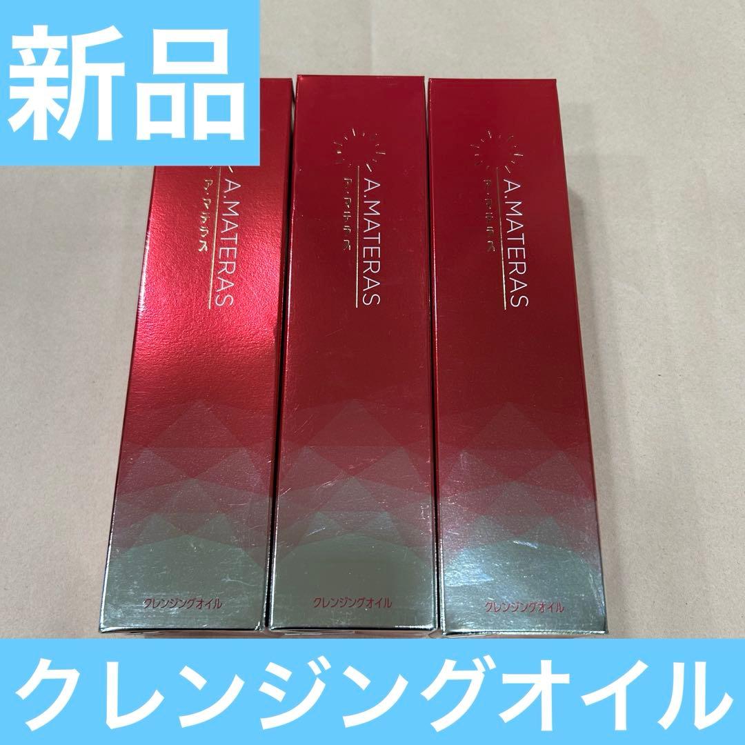 新品　ア・マテラス　クレンジングオイル　3本セット