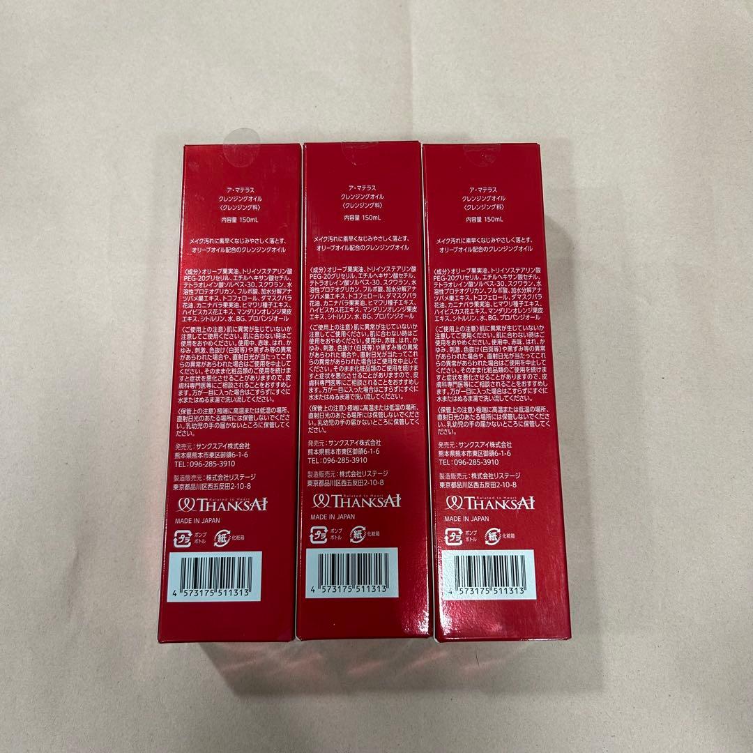 新品　ア・マテラス　クレンジングオイル　3本セット