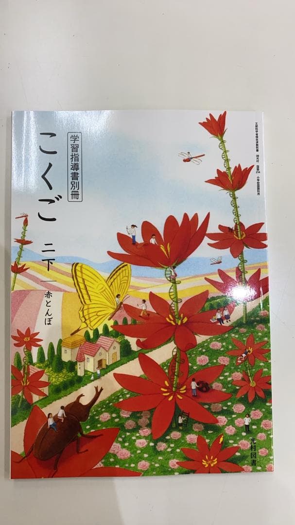 光村図書　小学校2年生用　国語下　指導書/赤刷り