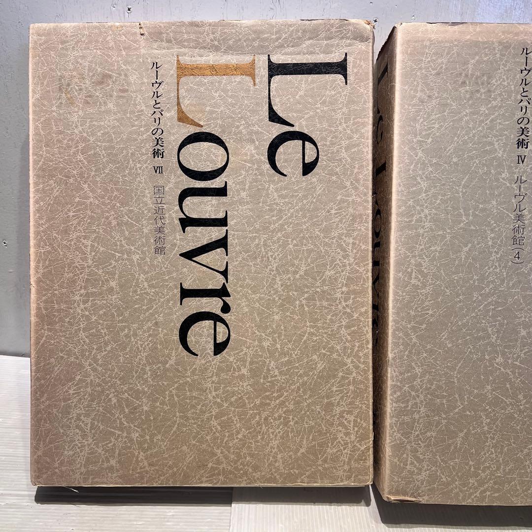 アート　写真　ルーヴルとパリの美術ルーヴル美術館Ⅳ VII 4.7 まとめ