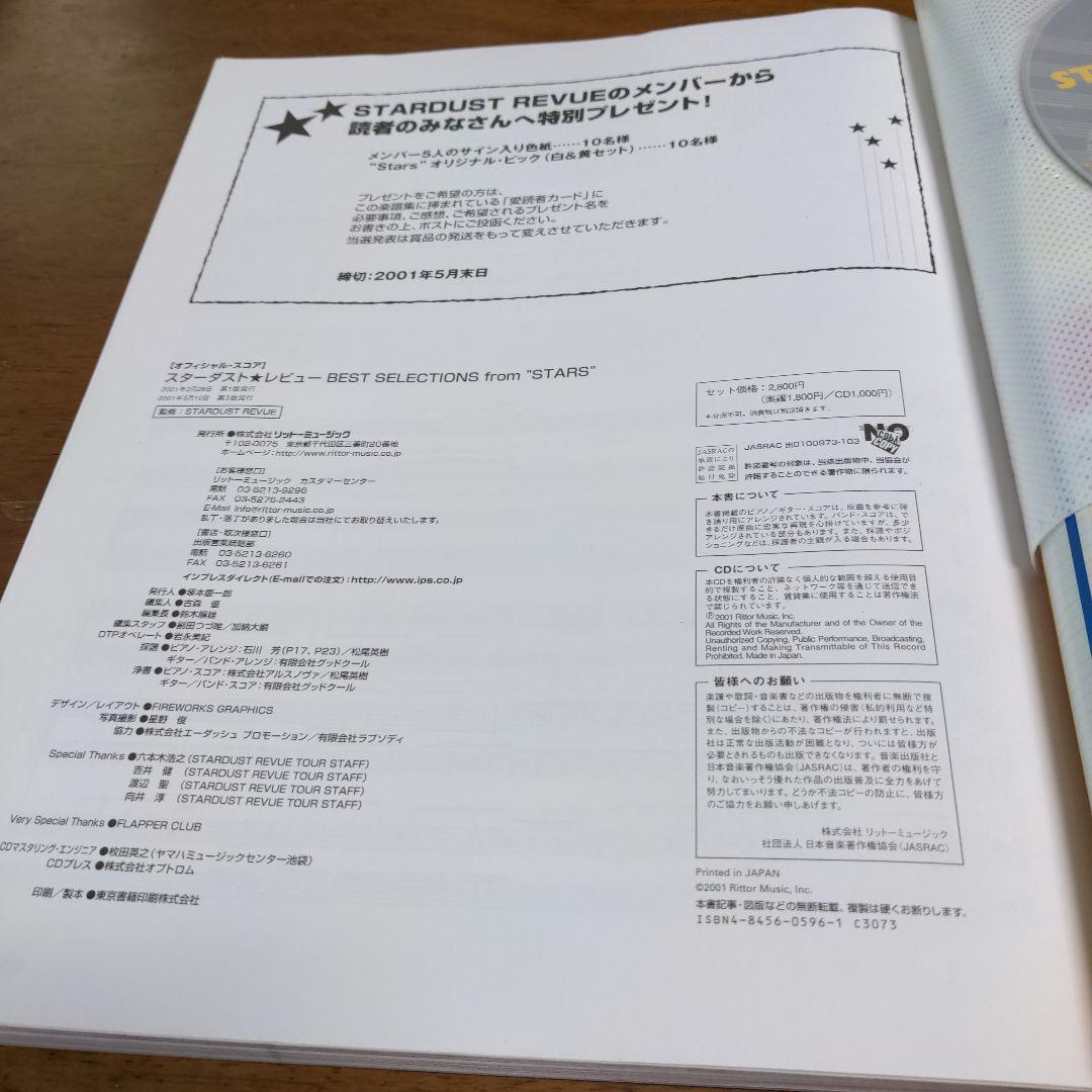 STARDUST REVUE 　バンドスコア