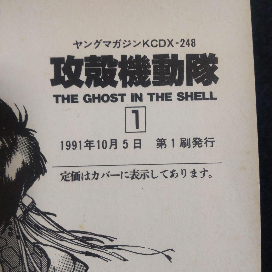 ☘️【匿名配送・送料無料】　攻殻機動隊　1巻　初版　1991年10月発行