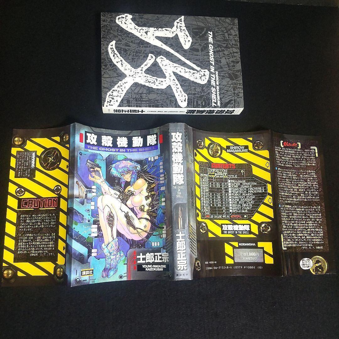 ☘️【匿名配送・送料無料】　攻殻機動隊　1巻　初版　1991年10月発行