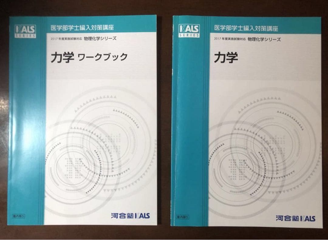 力学 2017年 力学ワークブック セット KALS 物理化学シリーズ 河合塾
