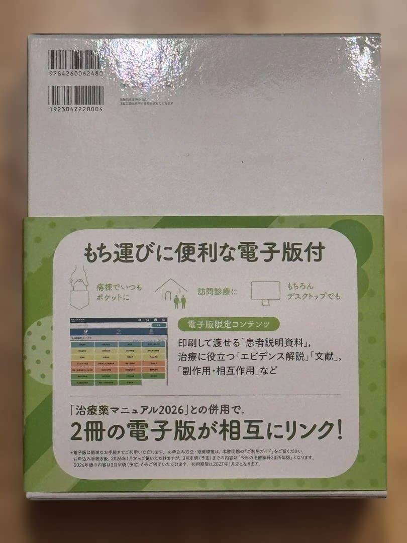 今日の治療指針 2026年版　[デスク判]