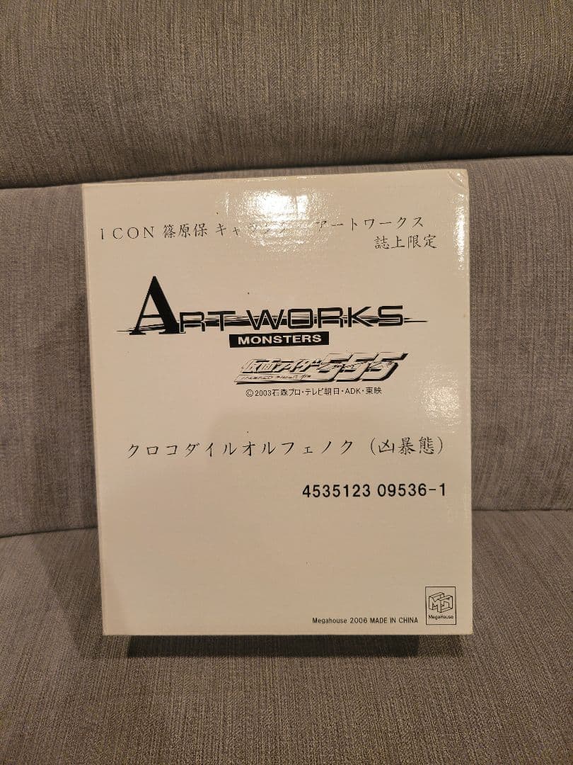 アートワークスモンスターズ　クロコダイルオルフェノク　狂暴態