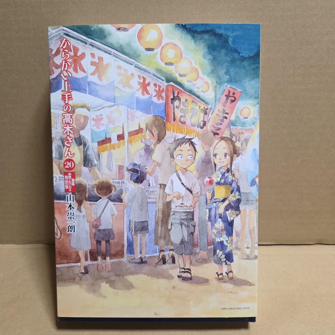 からかい上手の高木さん からかい上手の(元)高木さん 他 全巻セット