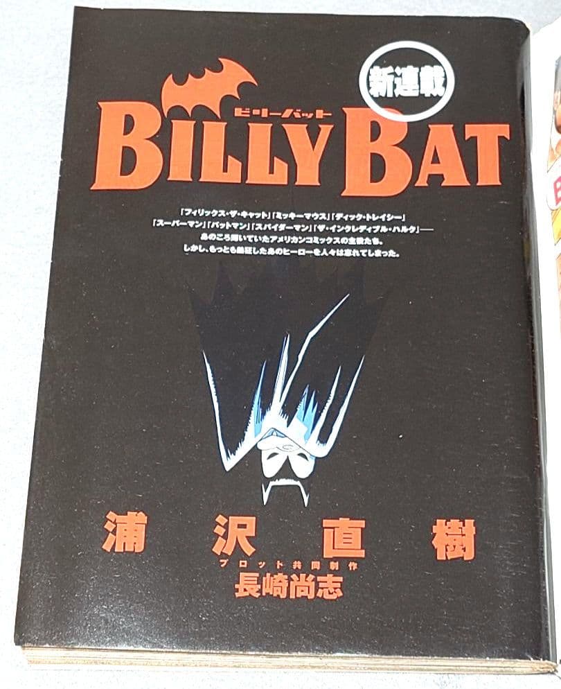 モーニング2008年46号BILLY BAT★ビリーバット新連載/浦沢直樹/レア