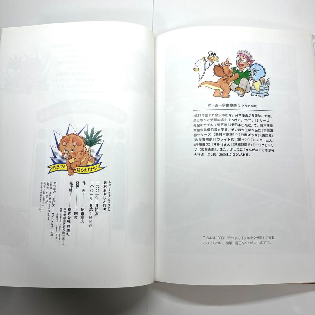 【2点購入150円引】暴君おやじと対決 : ぼうけん絵ものがたり　伊東章夫