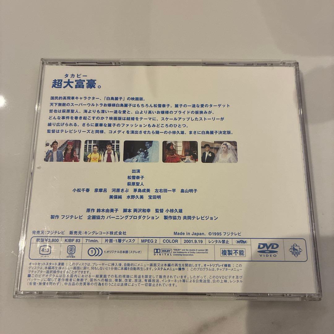 【大幅値下げ！】劇場版 白鳥麗子でございます!('95フジテレビ)