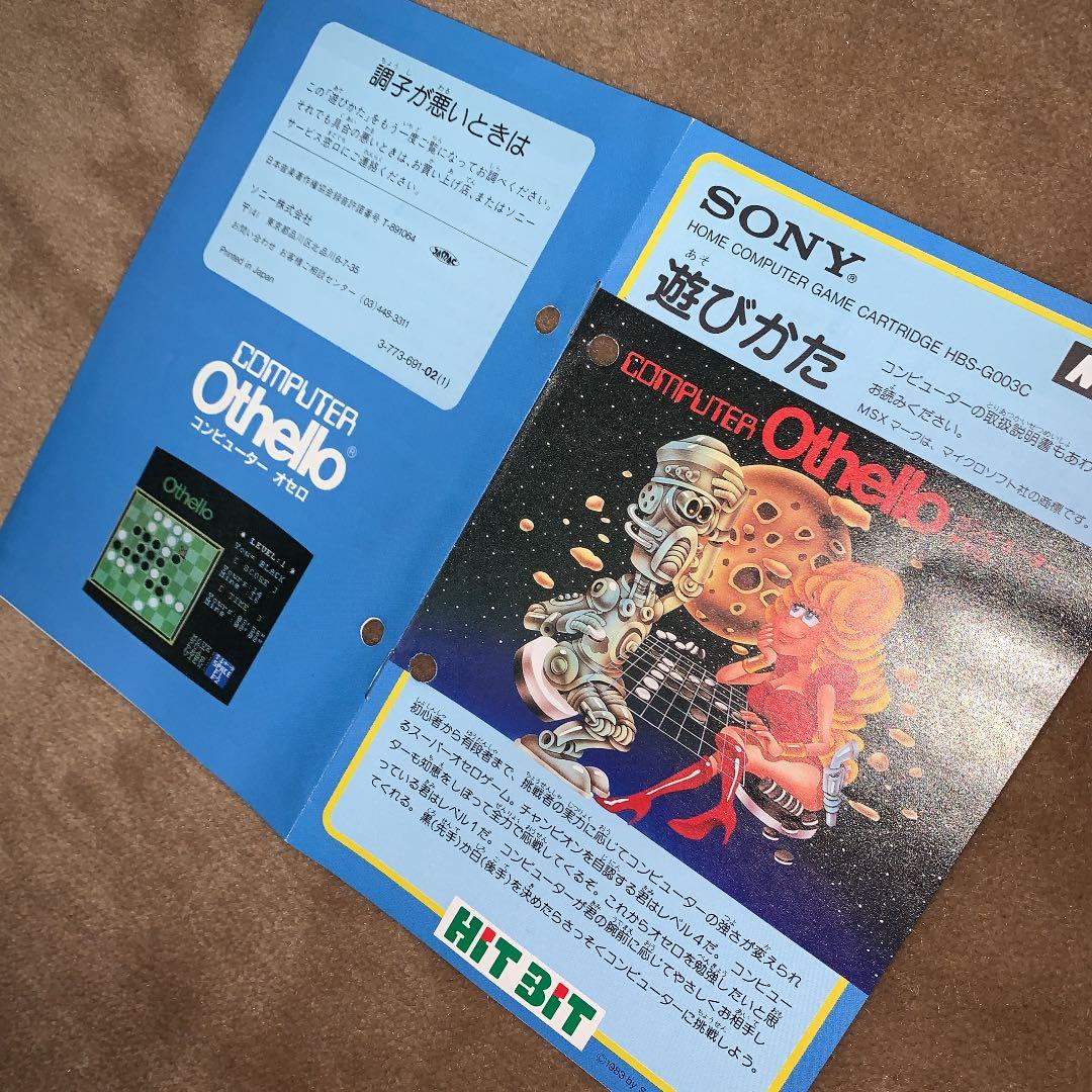 【美品】コンピューター　オセロ　Othello MSX ROM