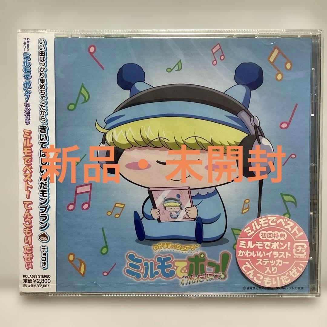 「わがまま☆フェアリー ミルモでポン!わんだほう」ミルモでベスト!てんこもりだ…