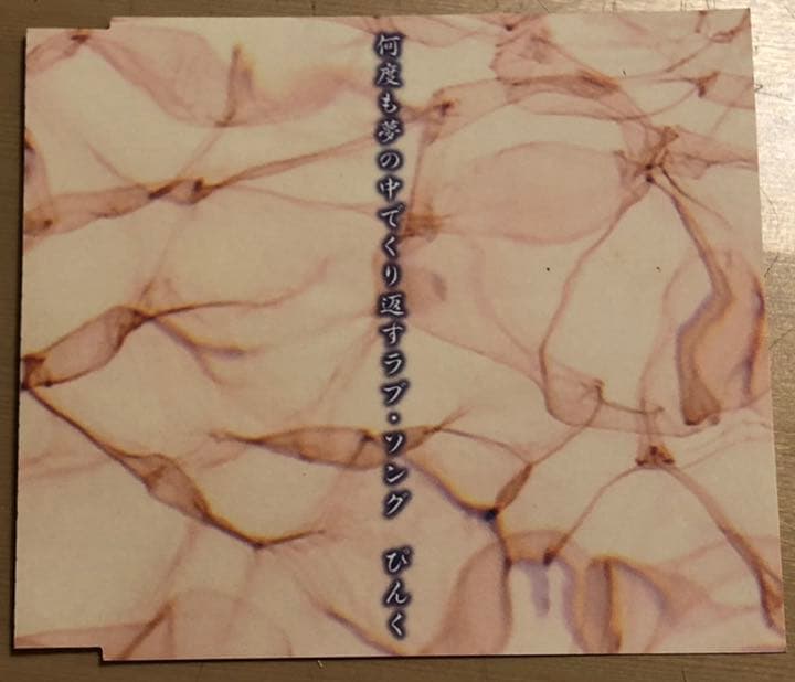 ぴんく 何度も夢の中で繰り返すラブソング