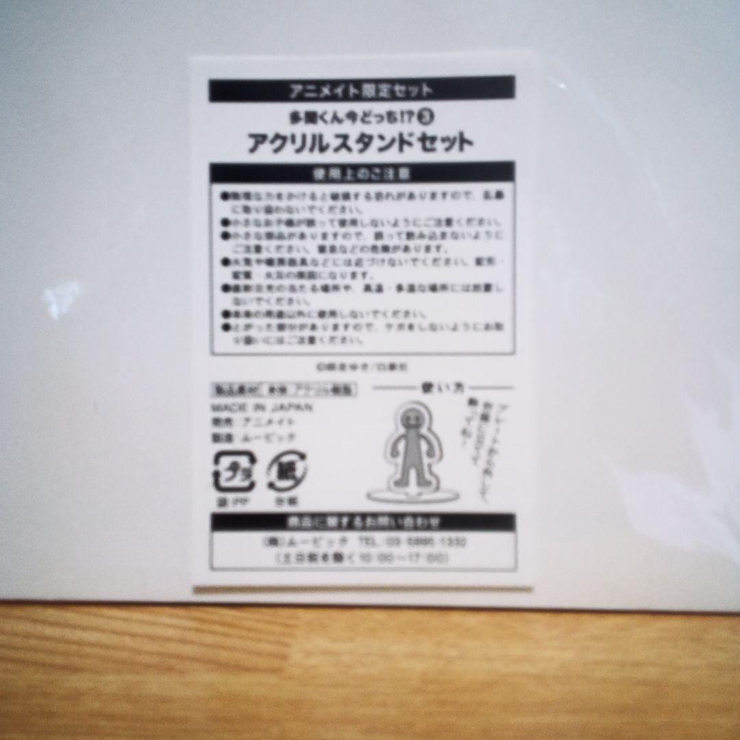 多聞くん今どっち　アクリルスタンドセット　アニメイト限定セット