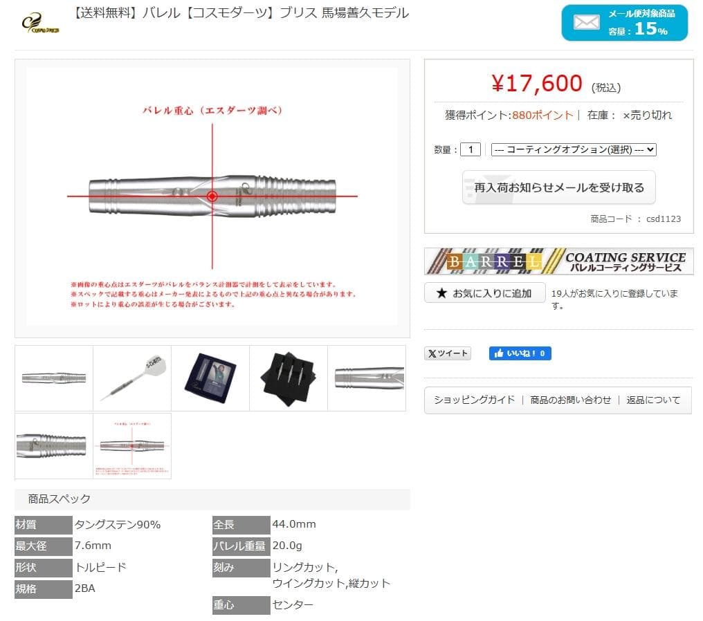 定価17600　コスモダーツ　ブリス　2BA 馬場善久選手モデル　バレルのみ