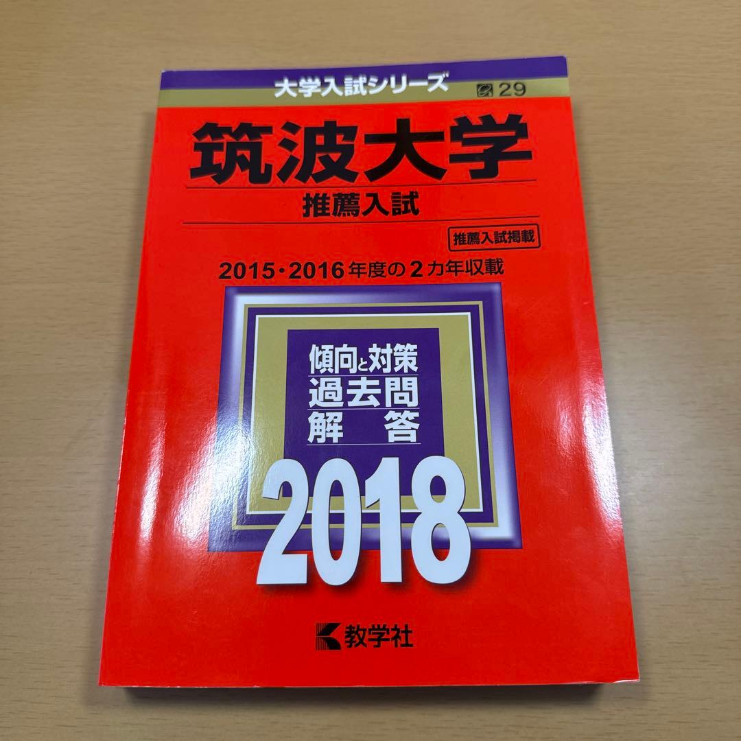 筑波大学　推薦入試　過去問　2013〜2018・2020〜2024年度収録