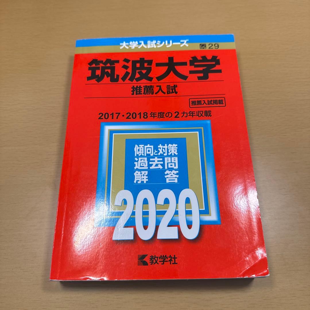 筑波大学　推薦入試　過去問　2013〜2018・2020〜2024年度収録