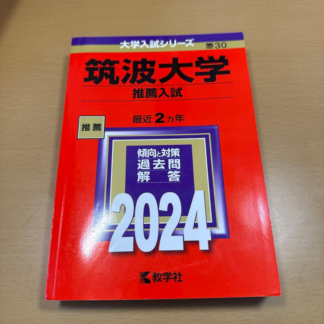 筑波大学　推薦入試　過去問　2013〜2018・2020〜2024年度収録