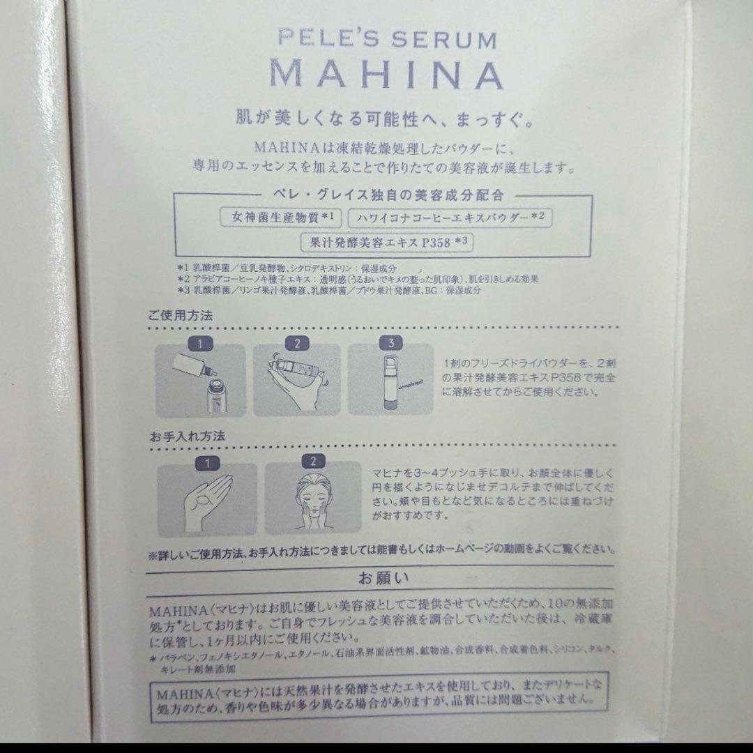 MAHINA フィレッツセラム 新品・未使用ペレグレイスマヒナ美容液