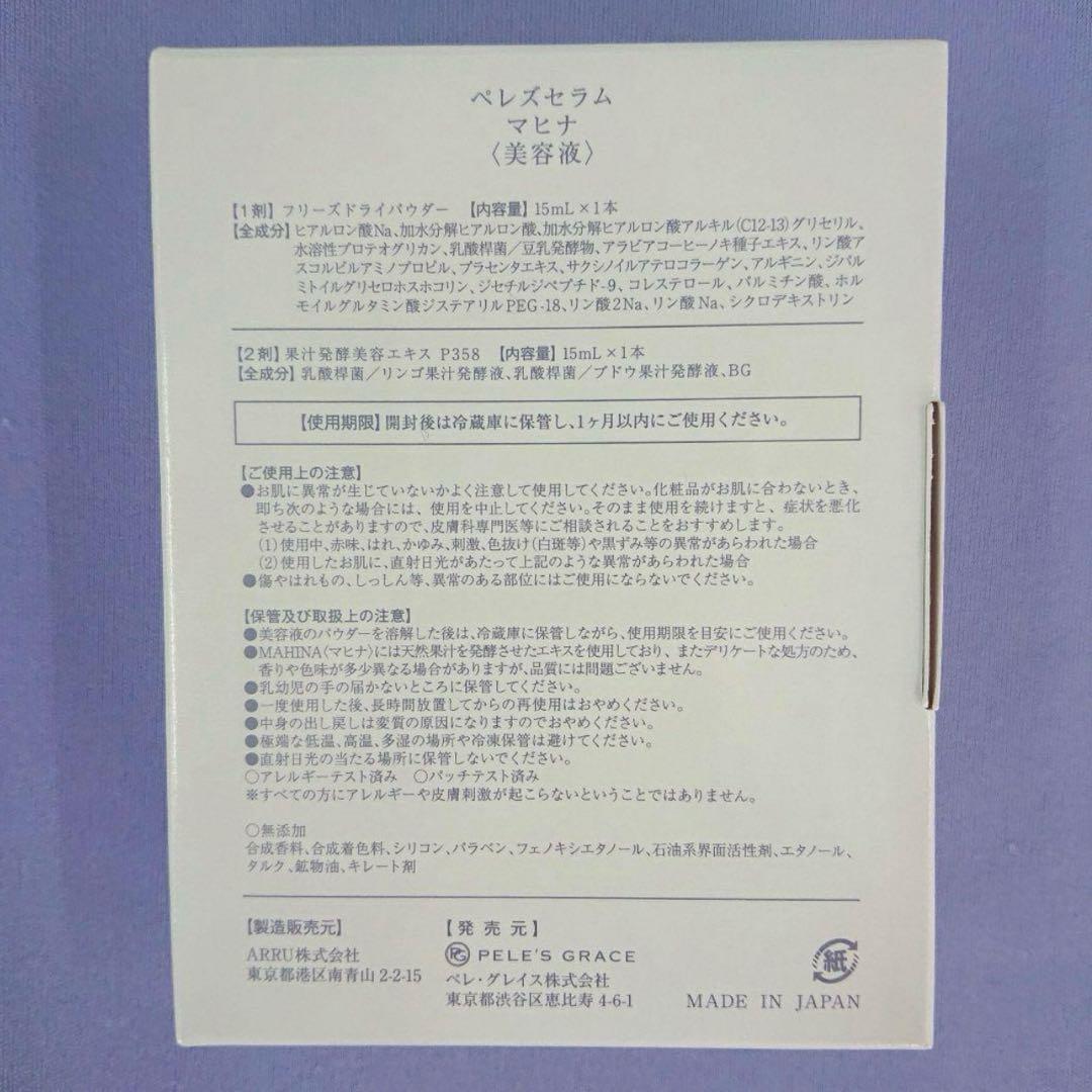 MAHINA フィレッツセラム 新品・未使用ペレグレイスマヒナ美容液