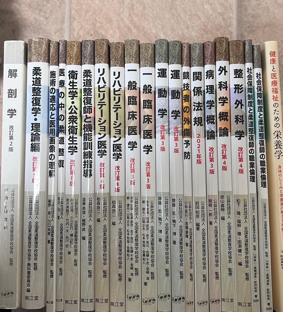 柔道整復師 教科書