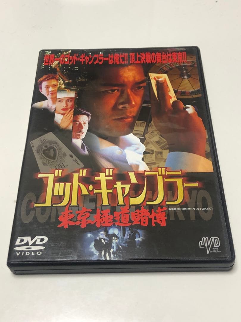 ゴッド・ギャンブラー 東京極道賭博('00香港)