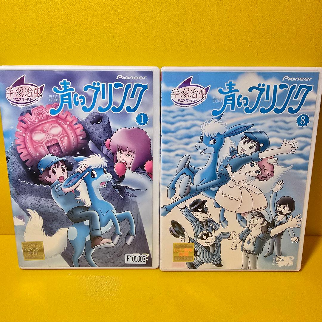 新品ケース交換済み　「青いブリンク 」DVD全8巻セット