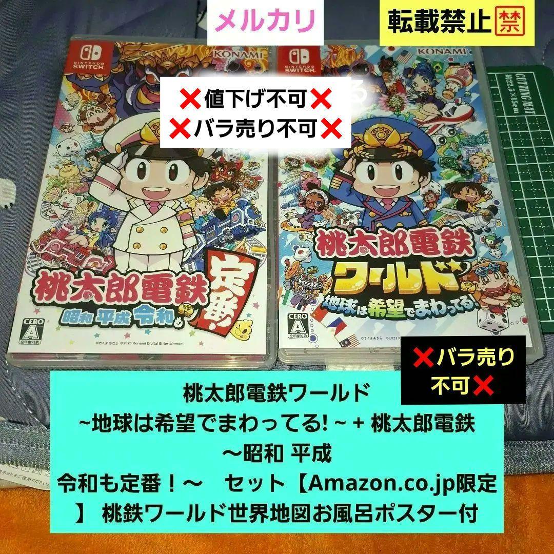 桃太郎電鉄ワールド + 桃太郎電鉄 セット 世界地図お風呂ポスター付