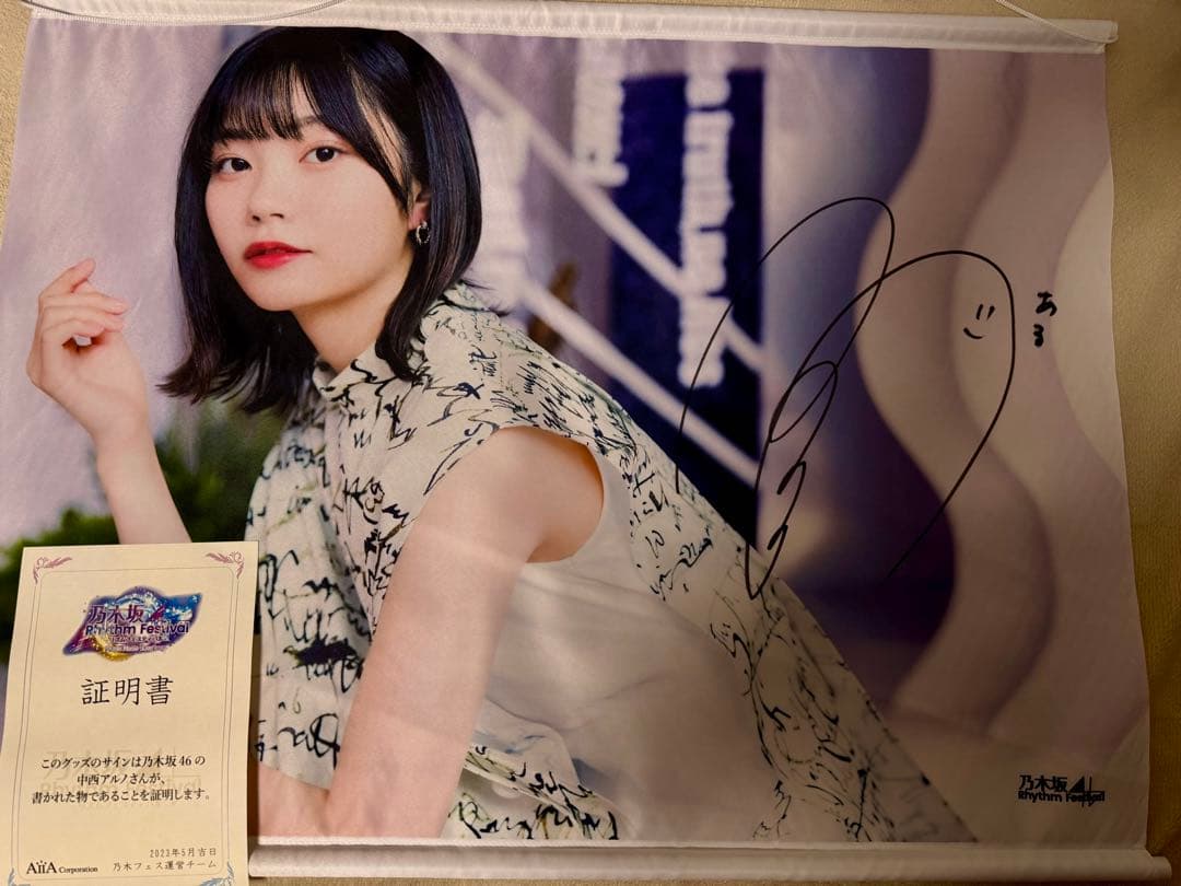 乃木坂46 中西アルノ　乃木フェス　直筆サイン　特大タペストリー