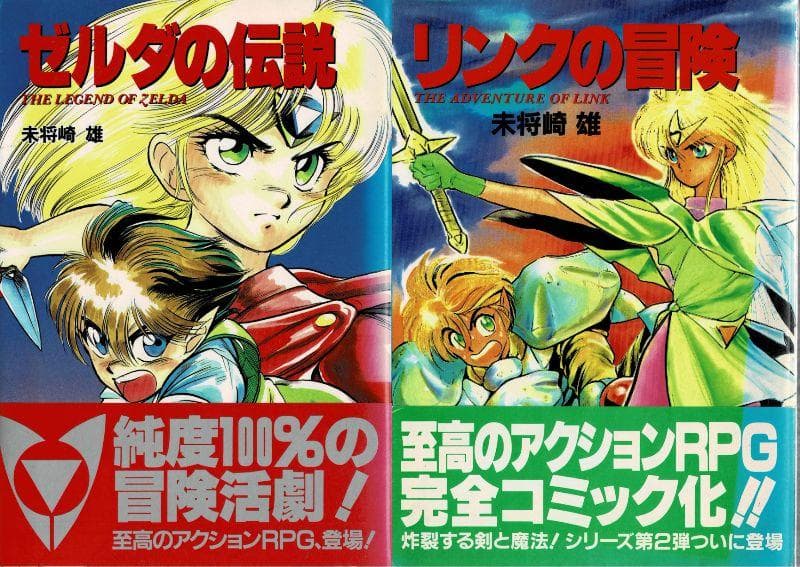 ■帯付■「ゼルダの伝説」+「リンクの冒険」未将崎雄■JICC出版局■※初版発行