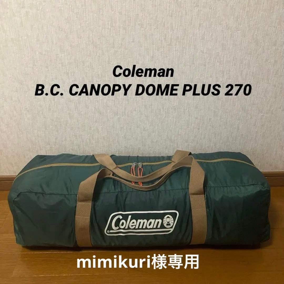 専用出品【美品】コールマン B.C. CANOPY DOME PLUS 270