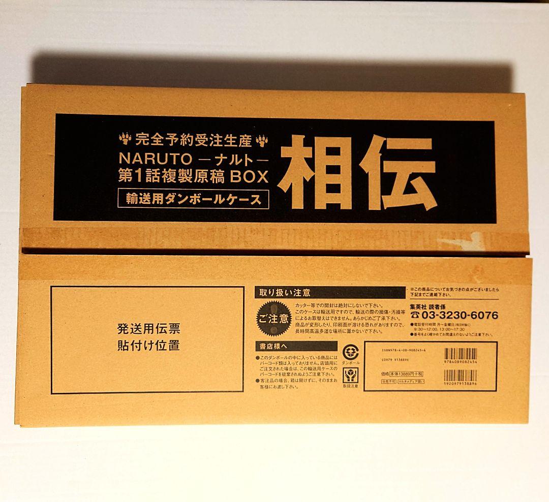NARUTO ナルト　相伝　第1話複製原稿BOX