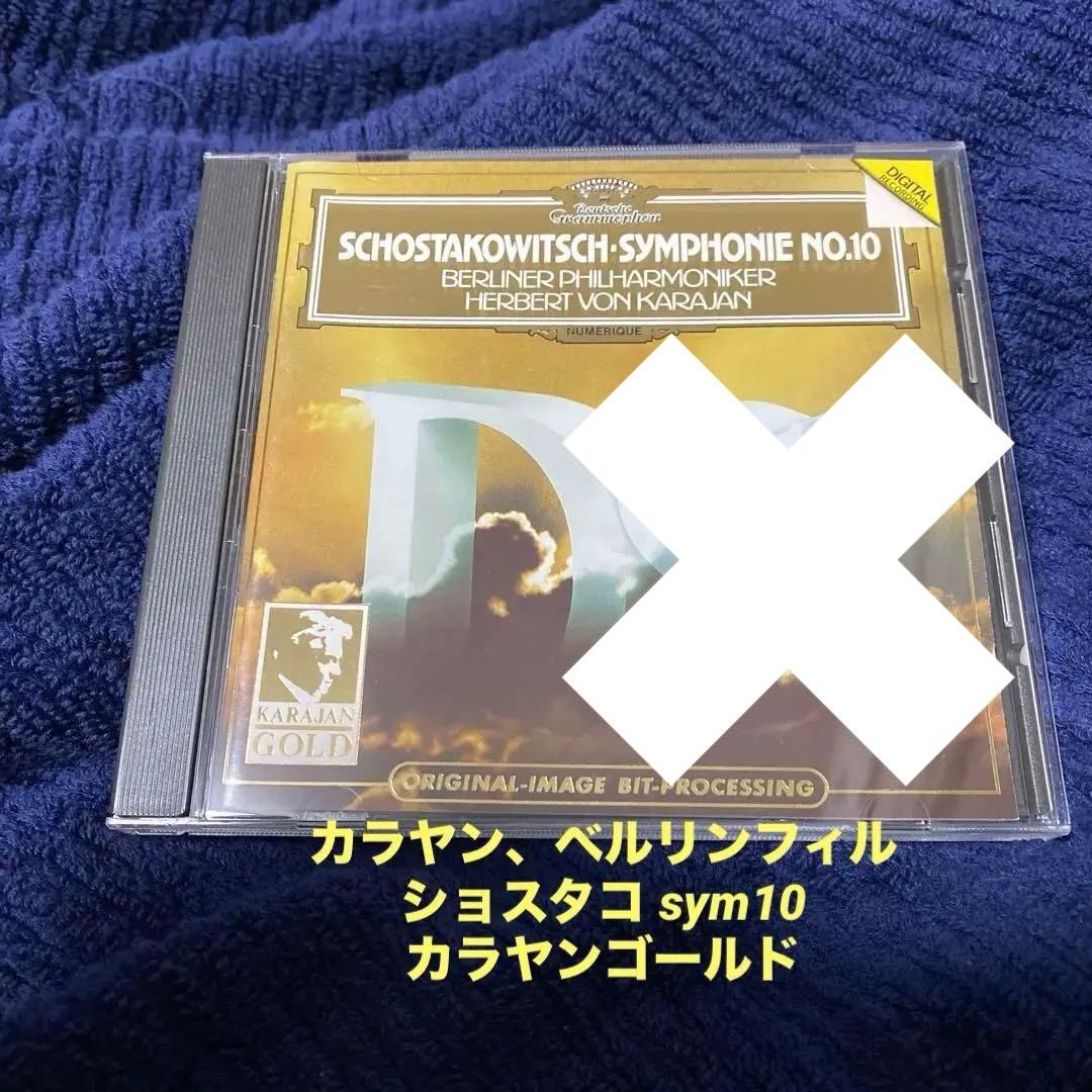 購入不可　ショスタコーヴィチ 交響曲第10番 CD カラヤンBPO