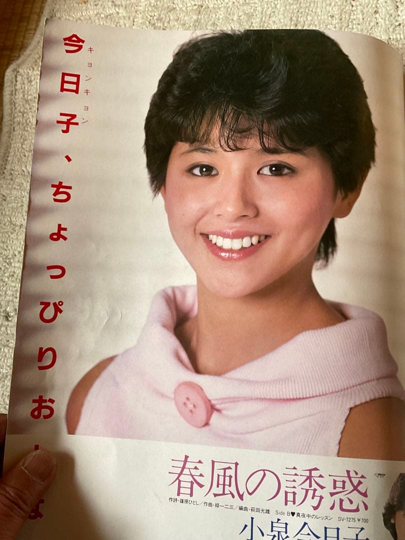 昭和58年／「わたし今日子」明星特別編集。【小泉今日子写真集　集英社　昭和時代】