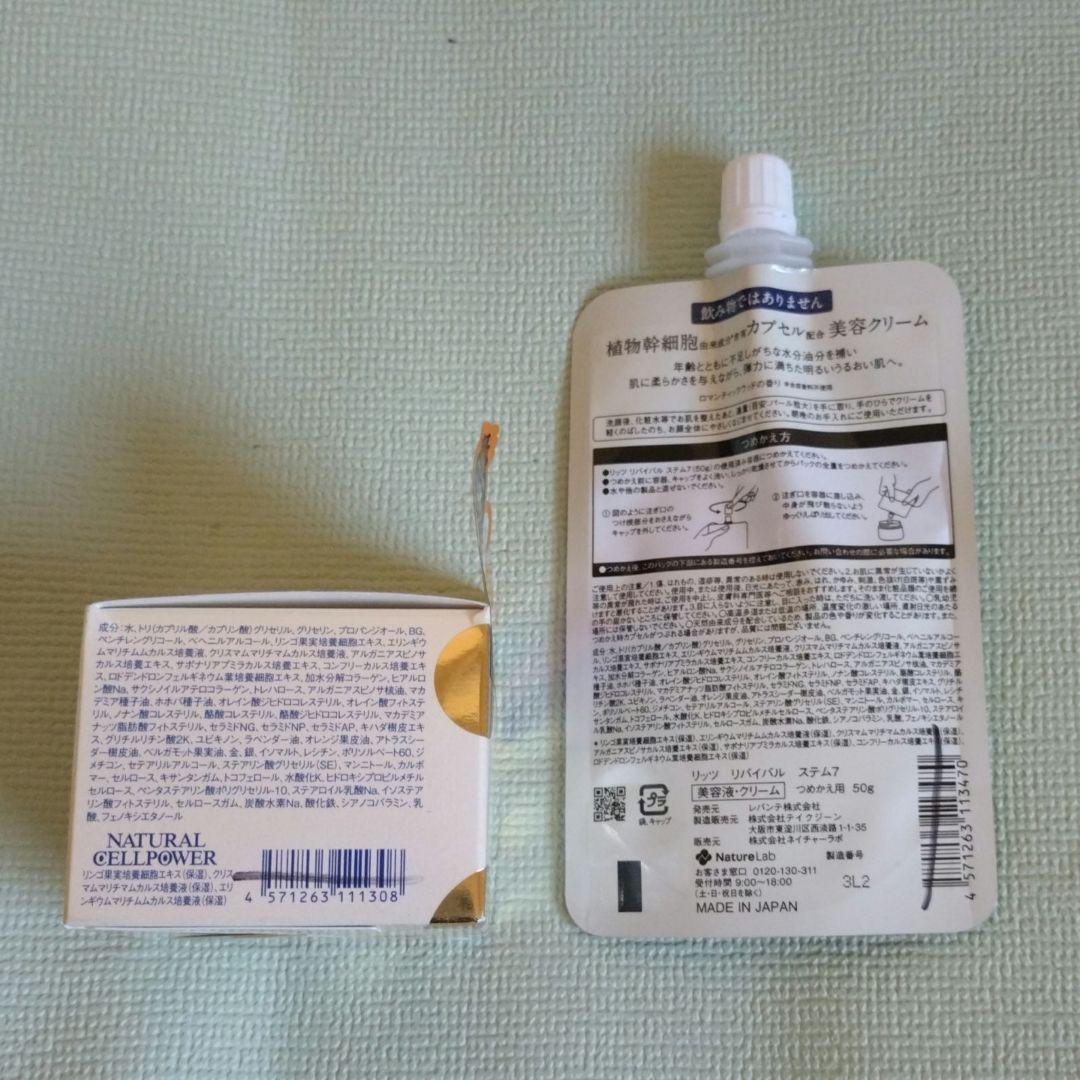 リッツ　リバイバル　ステム7　美容液 クリーム　本品＆詰替え