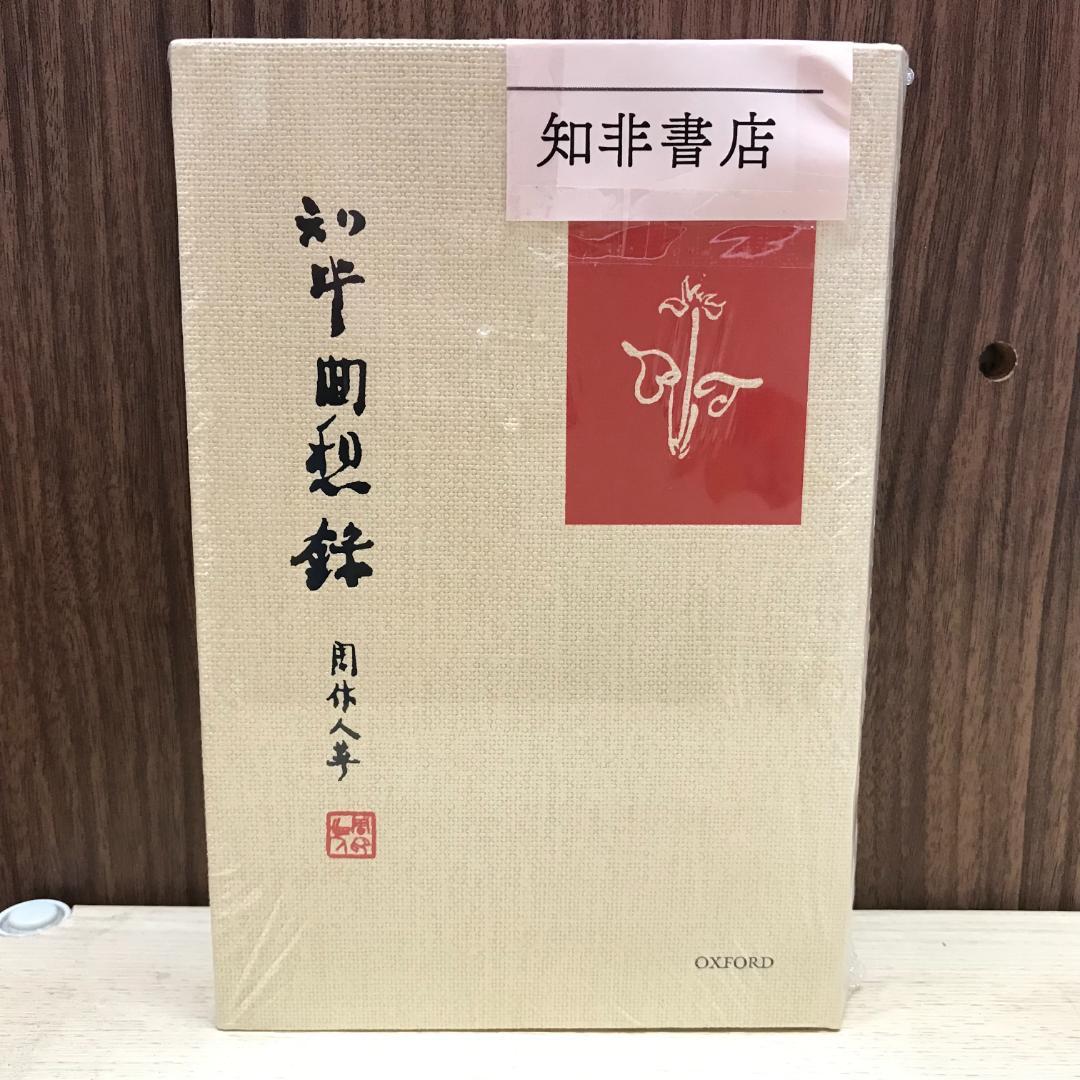 知堂回想錄（精裝）/知堂回想录（精装） 周作人